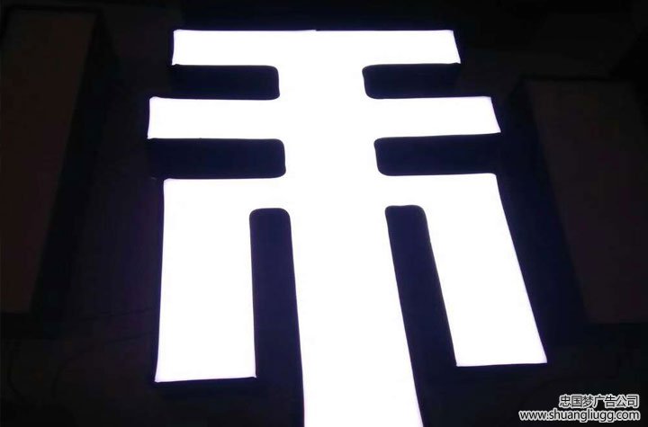 双流发光字制作