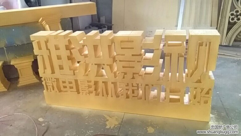 落地泡沫字广告制作